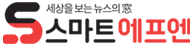 스마트에프엔