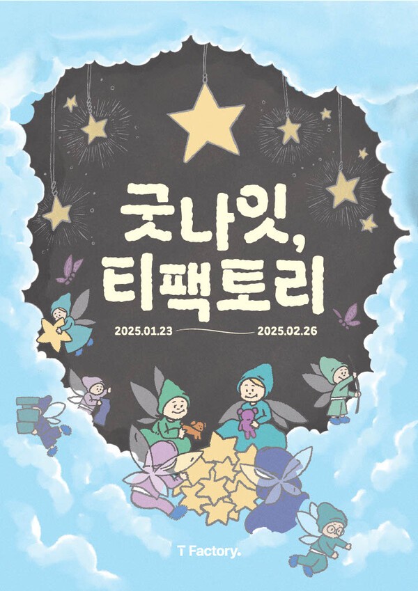 T팩토리 홍대 마지막 전시 ‘굿나잇, T팩토리’ 포스터. /사진=SK텔레콤