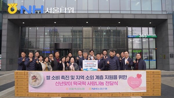 김성훈 농협은행 부행장(첫줄 오른쪽 네 번째)과 서울축산농협 진경만 조합장(첫줄 오른쪽 다섯 번째)을 비롯한 임직원들은 20일 강서구 소재 서울축산농협 본점에서 취약계층을 위한 떡국떡 나눔활동을 실시했다.