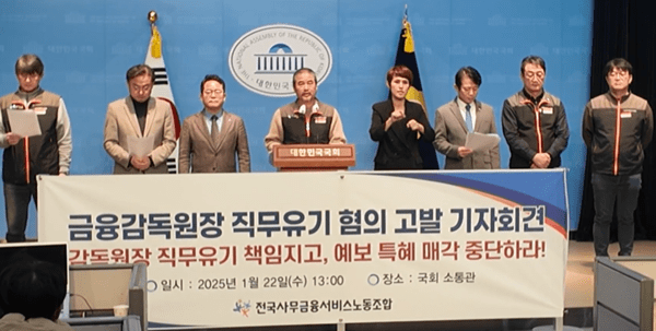 22일 국회 소통관에서 전국사무금융서비스노동조합이 '금융감독원장 직무유기 혐의 고발 기자회견'을 진행하고 있다.  