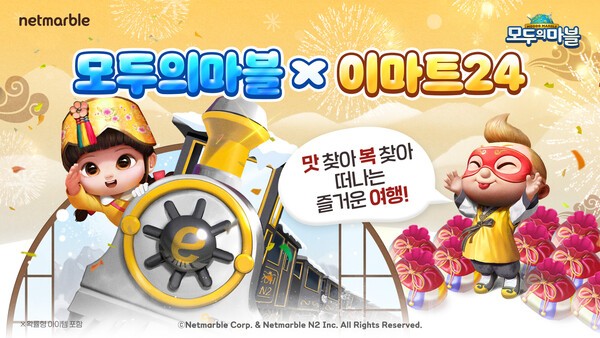 넷마블이 설명절을 맞이해 다음달 28일까지 제휴 프로모션과 게임 업데이트를 진행한다. /사진=넷마블