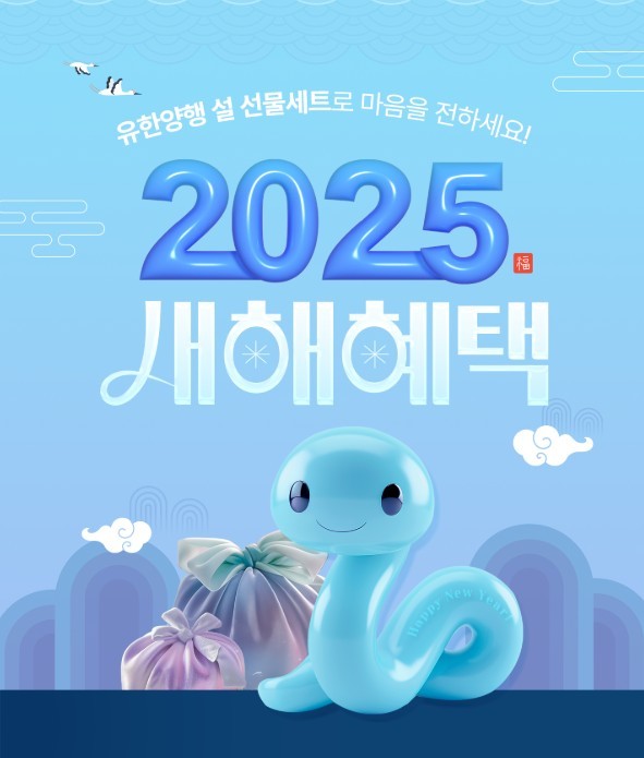 유한양행에서 진행하는 '2025 새해혜택' 이벤트. /사진=유한양행몰 홈페이지 