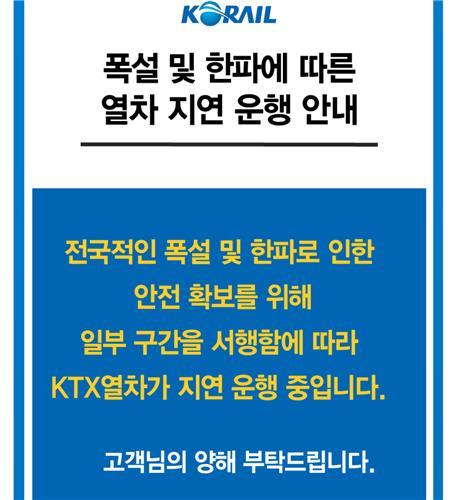 한국철도공사(코레일)는 전국적인 폭설과 한파로 경부고속선과 호남고속선, 강릉선, 중앙선의 KTX를 감속운행 중이라고 28일 밝혔다./사진=코레일