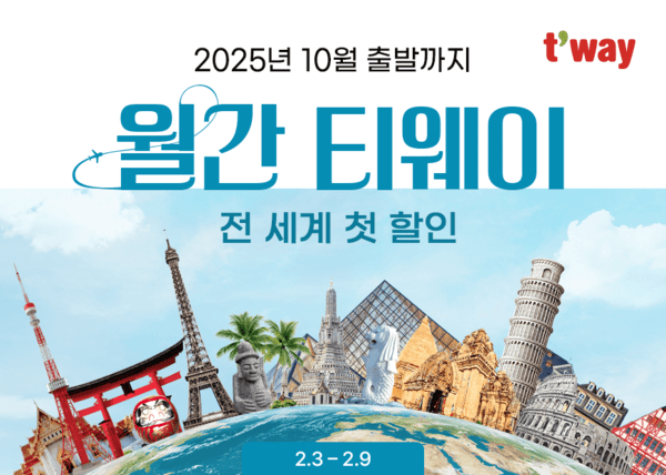 티웨이항공이 9일까지 '월간 티웨이 2월 특가 프로모션'을 진행한다고 3일 밝혔다./사진=티웨이항공