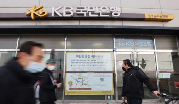 KB국민은행 영업점 통합 이전 안내. 사진=연합뉴스