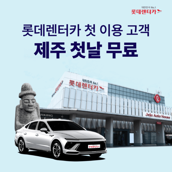 롯데렌터카가 봄을 맞아 제주도에서 롯데렌터카를 처음 빌리는 고객에게 대여 첫날 무료 혜택을 주는 이벤트를 실시한다고 10일 밝혔다./사진=롯데렌탈