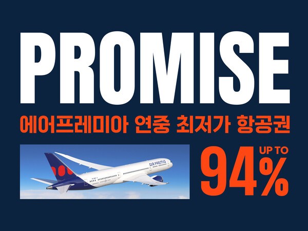 에어프레미아가 연중 최대 할인 이벤트인 '프로미스' 프로모션을 시작한다고 10일 밝혔다./사진=에어프레미아