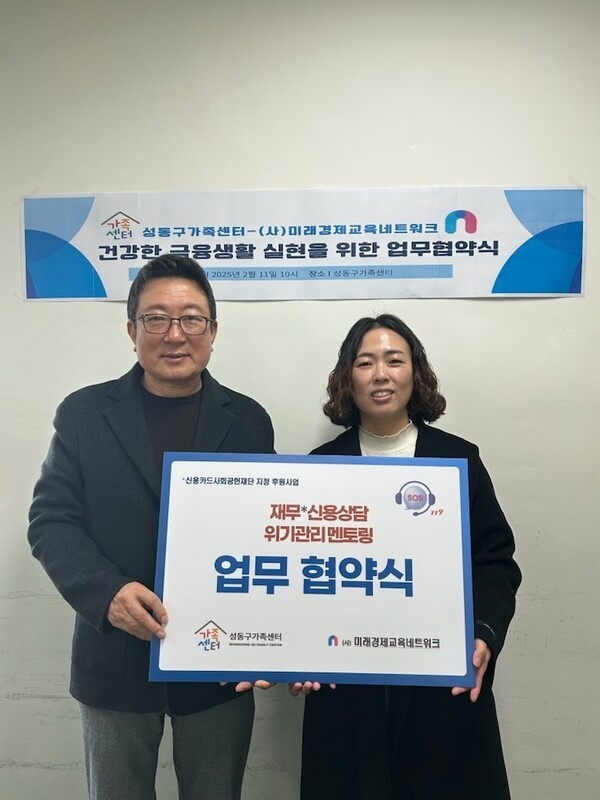 11일 이옥원 미래경제교육네트워크 이사장(왼쪽)과 안연주 성동구가족센터장이 '금융 취약계층 신용상담 및 위기관리 멘토링 지원사업'을 위한 업무협약 체결 기념 촬영을 하고 있다. 사진=미래경제교육네트워크