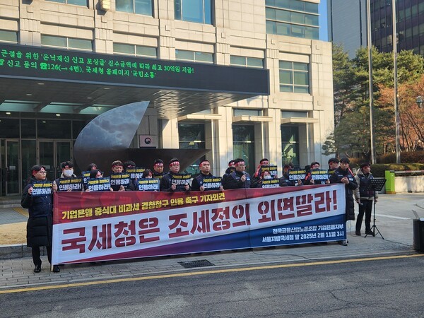 전국금융산업노동조합 기업은행지부가 11일 서울 종로구 소재의 서울지방국세청 앞에서 국세청을 규탄하는 집회를 벌이고 있다. 기업은행 노조는 직원들의 중식비(월 20만원)가 비과세 대상임을 확인하고 5년치의 세금 환급을 국세청에 신청했으나, 국세청이 환급을 불허할 근거를 찾으려 한다며 이를 비판했다. 사진=김준하 기자