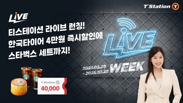 한국타이어는 오는 20일부터 28일까지 티스테이션의 온라인 서비스 플랫폼 '티스테이션닷컴'에서 '티스테이션닷컴 라이브 위크' 론칭 기념 프로모션을 진행한다고 19일 밝혔다./사진=한국타이어