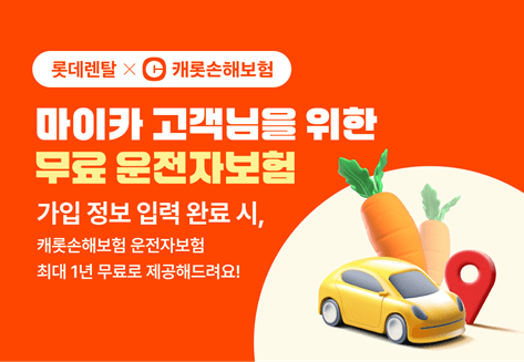 롯데렌탈이 롯데렌터카 개인 장기렌터카를 이용하는 고객에게 업계 최초로 운전자보험을 제공한다고 24일 밝혔다./사진=롯데렌탈