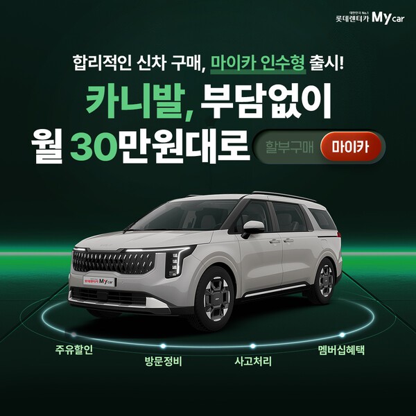 롯데렌터카가 낮은 월 대여료에 내 차를 소유할 수 있는 '마이카 인수형' 상품을 출시했다고 26일 밝혔다./사진=롯데렌터카