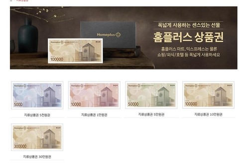 홈플러스 상품권. / 사진=연합뉴스