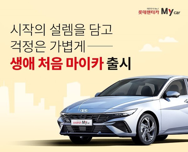 롯데렌터카가 생애 첫 차를 마련하는 고객을 위해 '생애 처음 마이카' 상품을 출시한다고 6일 밝혔다./사진=롯데렌탈