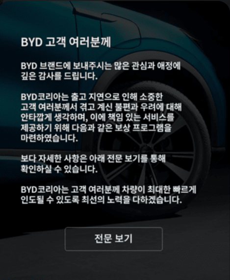 BYD코리아가 홈페이지에 아토3 출고지연에 대한 보상을 하겠다고 공지했다./사진=BYD코리아 홈페이지 갈무리