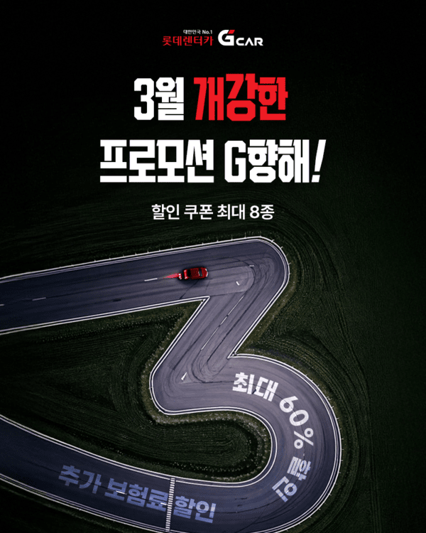 '롯데렌터카 G car'가 새학기를 맞아 '3월 개강한 프로모션 G향해'를 3월 31일까지 진행한다고 7일 밝혔다./사진=롯데렌탈