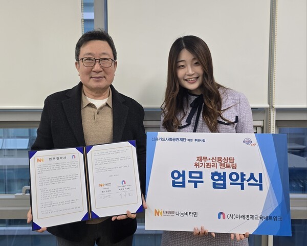 12일 이옥원 미래경제교육네트워크 이사장(왼쪽)과 김하연 나눔비타민 대표가 '취약계층 신용상담 및 위기관리 멘토링 지원사업'을 위한 업무협약 체결 기념 촬영을 하고 있다. 사진=미래경제교육네트워크