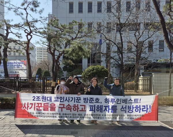 19일 서울 남부지방법원 앞에서 하루인베스트 피해자들 및 시민단체 관계자들이 기자회견을 열고 있다. 사진=금융사기없는세상