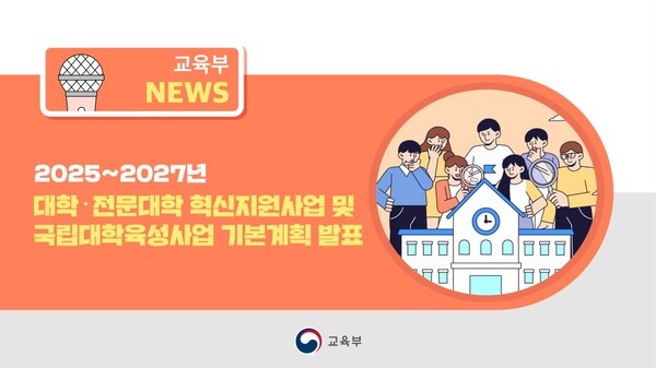 정부가 올해 대학·전문대학 혁신지원사업의 재학생 충원율 가중치를 지난해의 1.5 배로 확대한다./자료=교육부