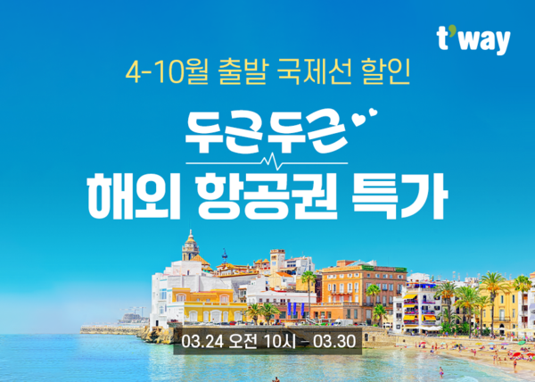 티웨이항공이 오는 30일까지 일주일 간 '두근두근 해외 항공권 특가' 프로모션을 진행한다고 24일 밝혔다./사진=티웨이항공