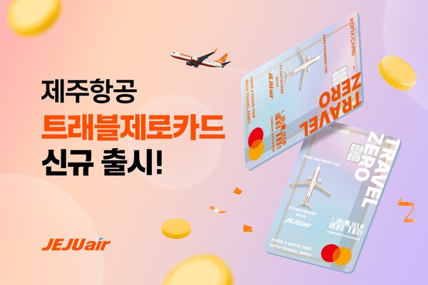 제주항공이 코나아이와 함께 해외여행 특화 선불카드인 '제주항공 트래블제로 카드'를 출시했다고 24일 밝혔다./사진=제주항공