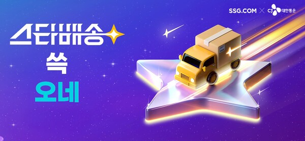 CJ대한통운은 27일 공식 런칭하는 SSG닷컴의 100% 도착보장서비스 '스타배송'을 전담 운영한다고 26일 밝혔다./사진=CJ대한통운