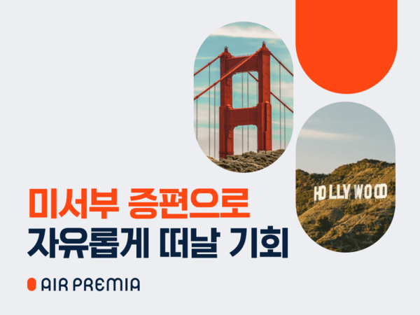 하이브리드 항공사 에어프레미아가 오는 5월부터 LA와 샌프란시스코 노선에 증편을 진행한다고 26일 밝혔다./사진=에어프레미아