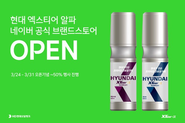 HD현대오일뱅크가 네이버 스토어에 오픈한 '현대 엑스티어 알파' 공식 온라인 포스터./사진=HD현대오일뱅크