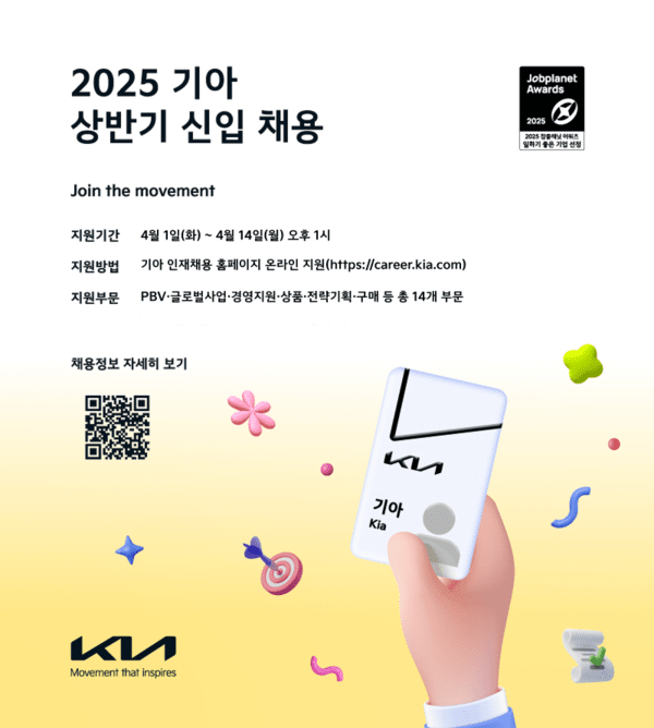 기아가 다음달 1일부터 14일까지 2주동안 2025년 상반기 대졸 신입사원 채용 지원서를 접수받는다고 27일 밝혔다./사진=기아