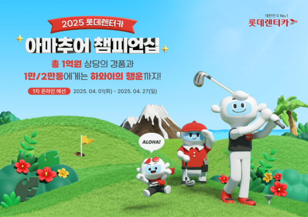 롯데렌터카가 골프존과 손잡고 '2025 롯데렌터카 아마추어 챔피언십' 스크린 골프대회를 개최한다고 31일 밝혔다./사진=롯데렌탈