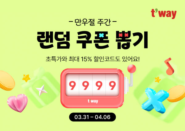 티웨이항공이 다음달 6일까지 '만우절 주간 랜덤 쿠폰 뽑기' 프로모션을 진행한다고 31일 밝혔다./사진=티웨이항공