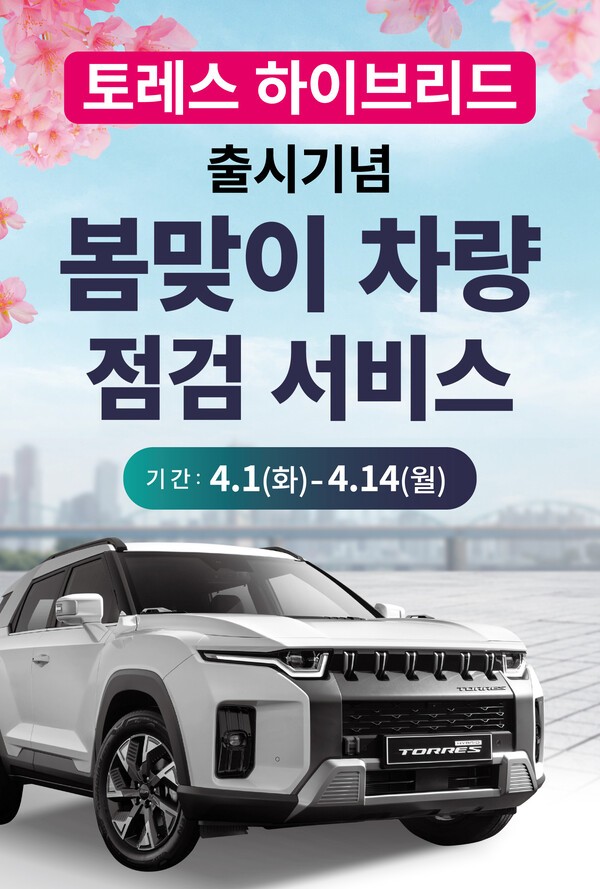 KG모빌리티(KGM)가 토레스 하이브리드 출시를 기념해 봄맞이 차량 점검 서비스를 실시한다고 31일 밝혔다./사진=KGM