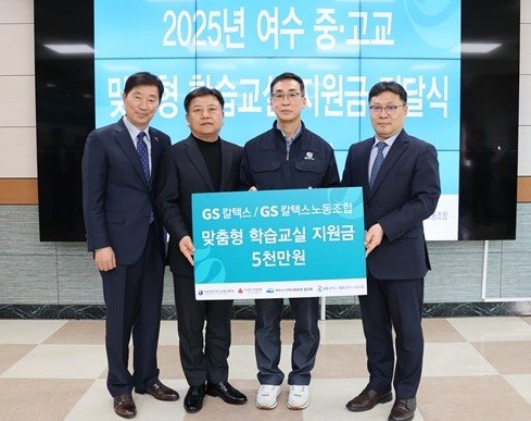 GS칼텍스 맞춤형 학습교실 지원금 5000만원 전달식.