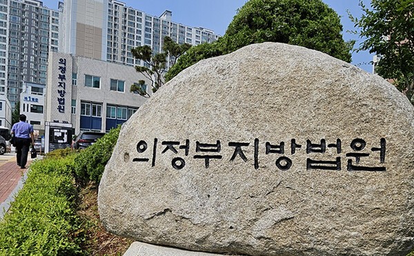 의정부지방법원. 사진=권오철 기자 
