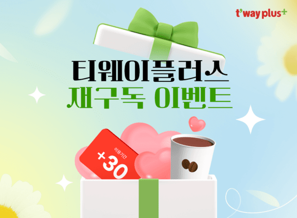 티웨이항공은 구독형 멤버십 서비스 ‘티웨이플러스’를 재구독하는 회원을 대상으로 이달 말까지 특별 이벤트를 진행한다고 4일 밝혔다./사진=티웨이항공