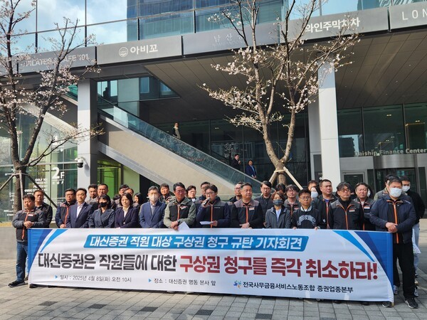 8일 전국사무금융서비스노동조합 대신증권지부가 서울 중구 대신증권 본사 사옥 앞에서 직원들에 대한 보험금 구상권을 청구한 대신증권 사측을 규탄하는 기자회견을 벌이고 있다. 사진=김준하 기자