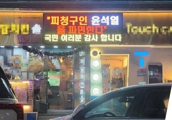 윤석열 전 대통령 파면 감사글을 올린 한 음식점 / 사진=인터넷 커뮤니티
