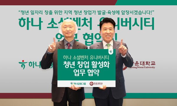 지난 11일 서울 노원구 광운대학교에서 열린 지역 청년 창업 활성화 업무협약식에서 함영주 하나금융그룹 회장(오른쪽)이 천장호 광운대학교 총장과 함께 기념촬영을 하고 있다. 사진=하나금융그룹