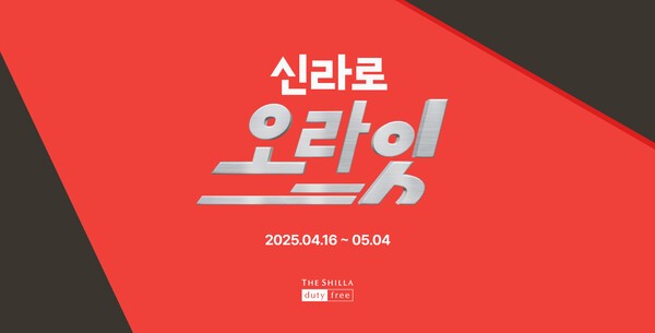 메가 프로모션 '신라로 오라잇' / 사진=신라면세점