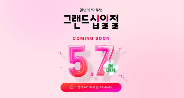 11번가, 상반기 최대 쇼핑축제 5월 ‘그랜드십일절’  / 사진=11번가