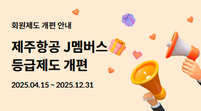 제주항공은 오는 6월 1일부터 상용고객 우대제도인 'J멤버스' 회원제도를 개편해 승급조건을 낮추고 등급별 혜택을 강화한다고 15일 밝혔다./사진=제주항공