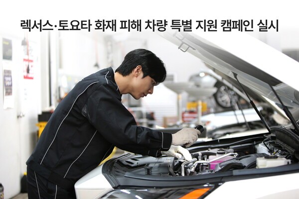 한국토요타자동차는 렉서스 및 토요타 고객들을 지원하기 위해 다음달 31일까지 전국 렉서스 및 토요타 공식 서비스센터에서 ‘화재 피해 차량 특별 서비스 캠페인’을 실시한다고 15일 밝혔다./사진=한국토요타자동차