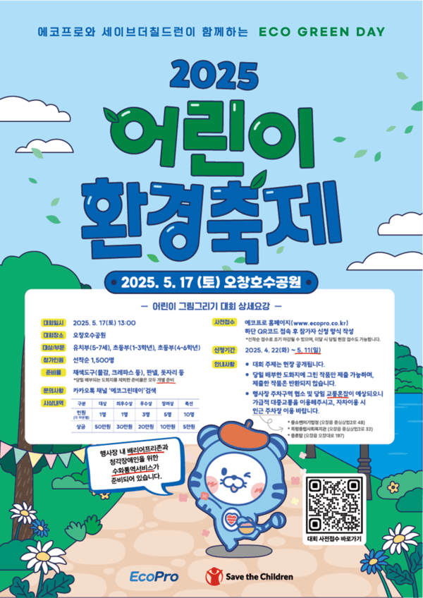 에코프로는 다음달 17일 충북 청주시 오창호수공원에서 어린이 환경 축제인 에코 그린데이(ECO GREEN DAY)를 개최한다고 22일 밝혔다./사진=에코프로