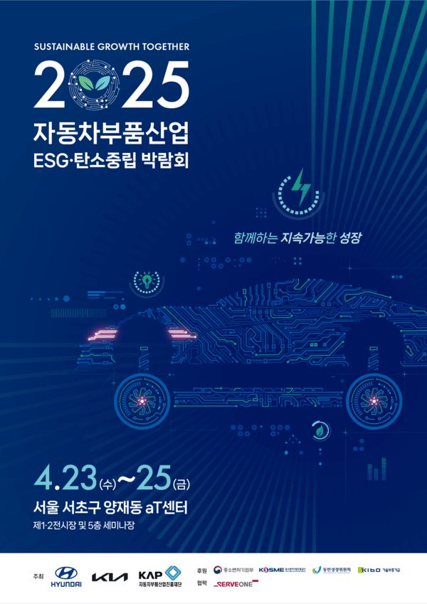 '2025 자동차부품산업 ESG·탄소중립 박람회' 공식 홍보 포스터./사진=현대차·기아