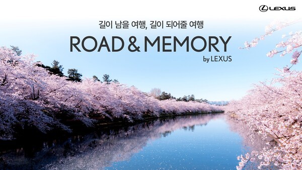 렉서스코리아가 렉서스 고객만을 위한 럭셔리 라이프스타일 큐레이션 프로그램 '로드 앤 메모리 바이 렉서스'의 2025년 봄 시즌 참가자 모집을 시작한다고 24일 밝혔다./사진=렉서스코리아