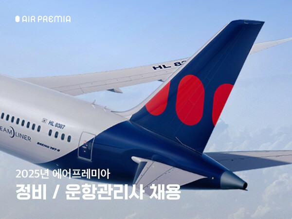 하이브리드 항공사 에어프레미아가 정비부문 경력직과 운항관리 신입직원을 공개 모집한다고 24일 밝혔다./사진=에어프레미아