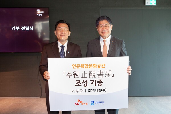 안재현 SK케미칼 사장(오른쪽), 이재준 수원시특례시장(왼쪽)이 ‘수원지관서가’의 개관식을 개최하고 기념사진을 촬영하고 있다./사진=SK케미칼
