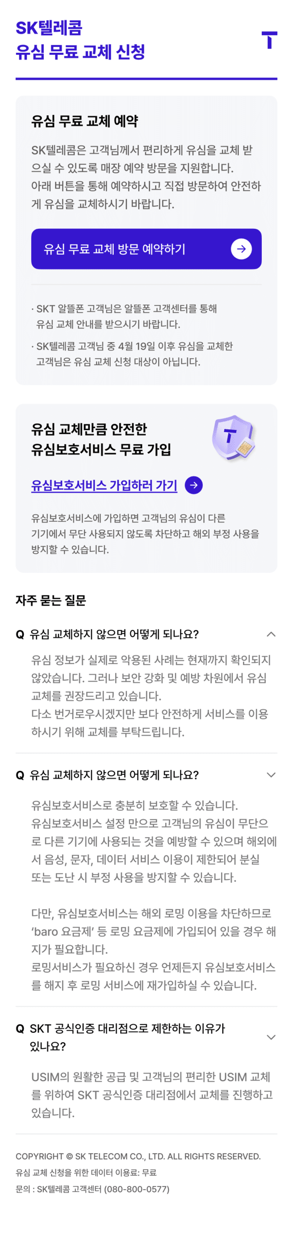 유심 무료 교체 예약 시스템 / 이미지=SK텔레콤