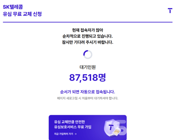 8만명 이상의 대기인원이 몰린 유심 뮤료 교체 사이트 / 이미지=T월드 홈페이지 캡처