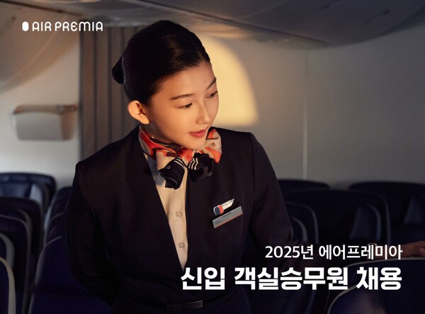 에어프레미아는 올해 첫 번째 공개채용을 통해 50명 이상의 신입 객실승무원을 선발할 예정이라고 28일 밝혔다./사진=에어프레미아